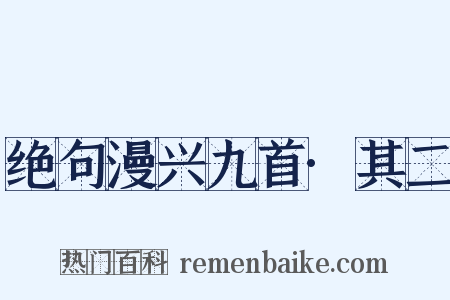 绝句漫兴九首·其二是什么意思的图片